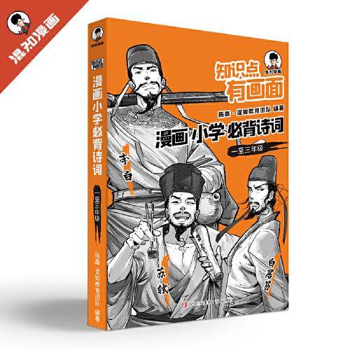 知识点有画面·漫画小学必背诗词（一至三年级）