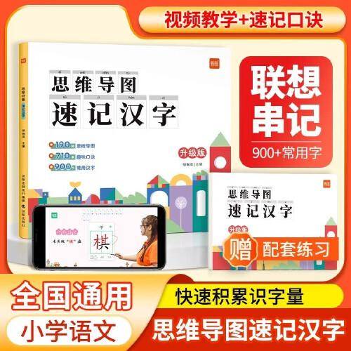 易蓓小学生语文思维导图速记汉字（赠配套默写）认识汉字偏旁部首结构识字练习本练习册小学语文知识大全