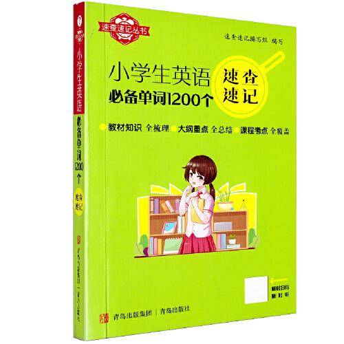 速查速记：小学生英语单词1200个