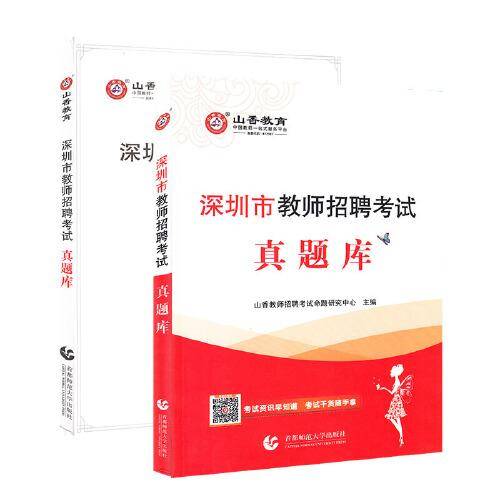 山香深圳市教师招聘考试真题库 附解析册