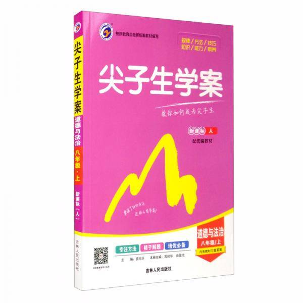 尖子生学案人教版八年级道德与法治（上）
