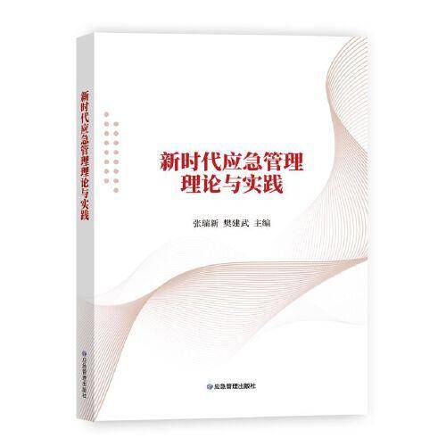新时代应急管理理论与实践