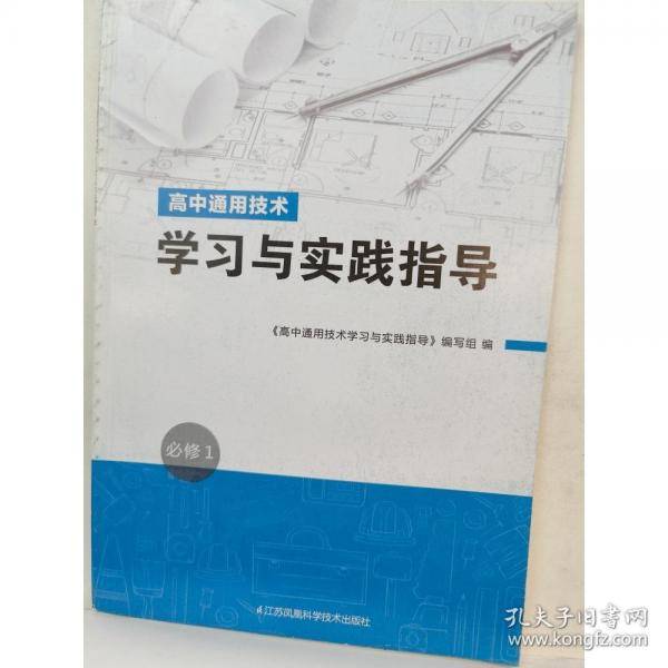 高中通用技术学习与实践指导