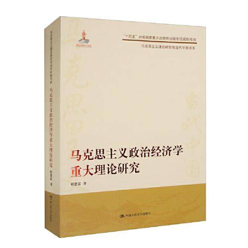 马克思主义政治经济学重大理论研究（马克思主义理论研究与当代中国书系）