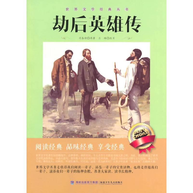 劫后英雄传