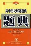 高中历史解题题典