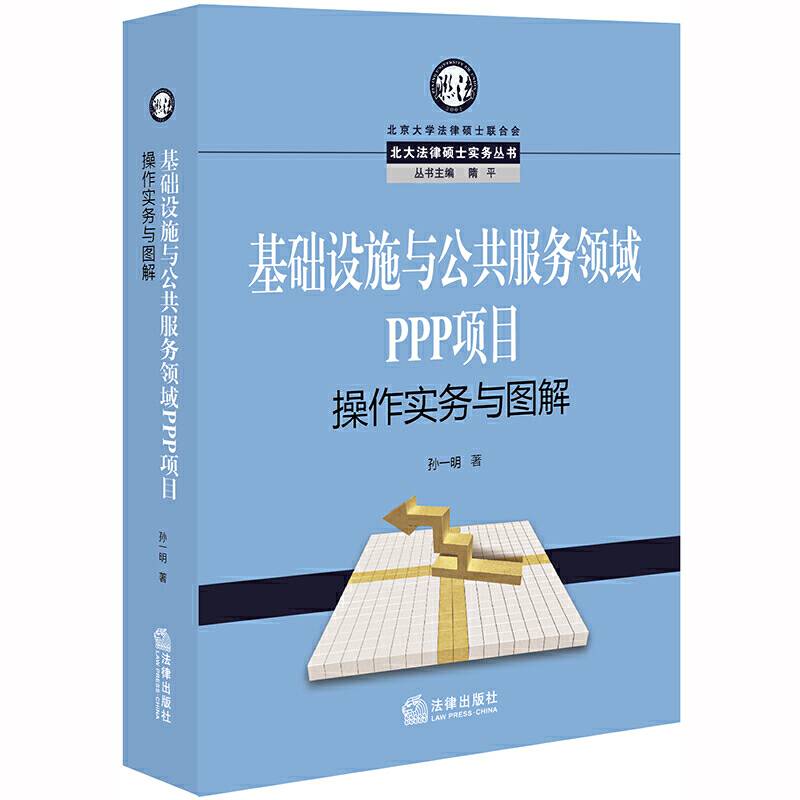基础设施与公共服务领域PPP项目操作实务与图解