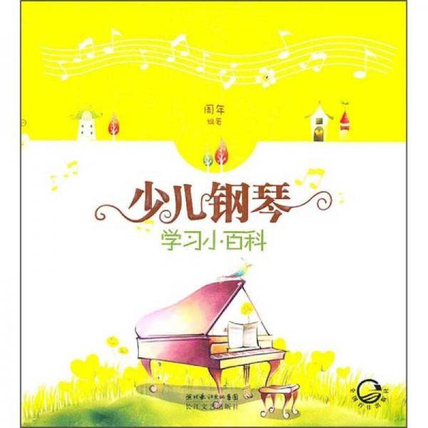 少儿钢琴学习小百科