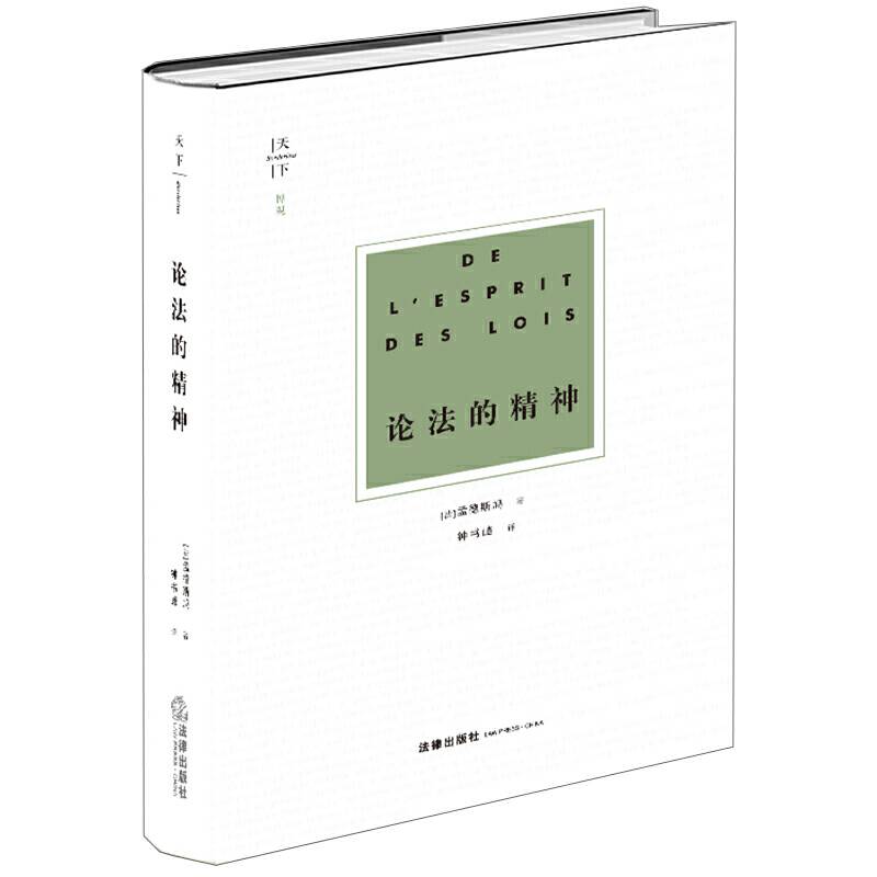 天下·论法的精神