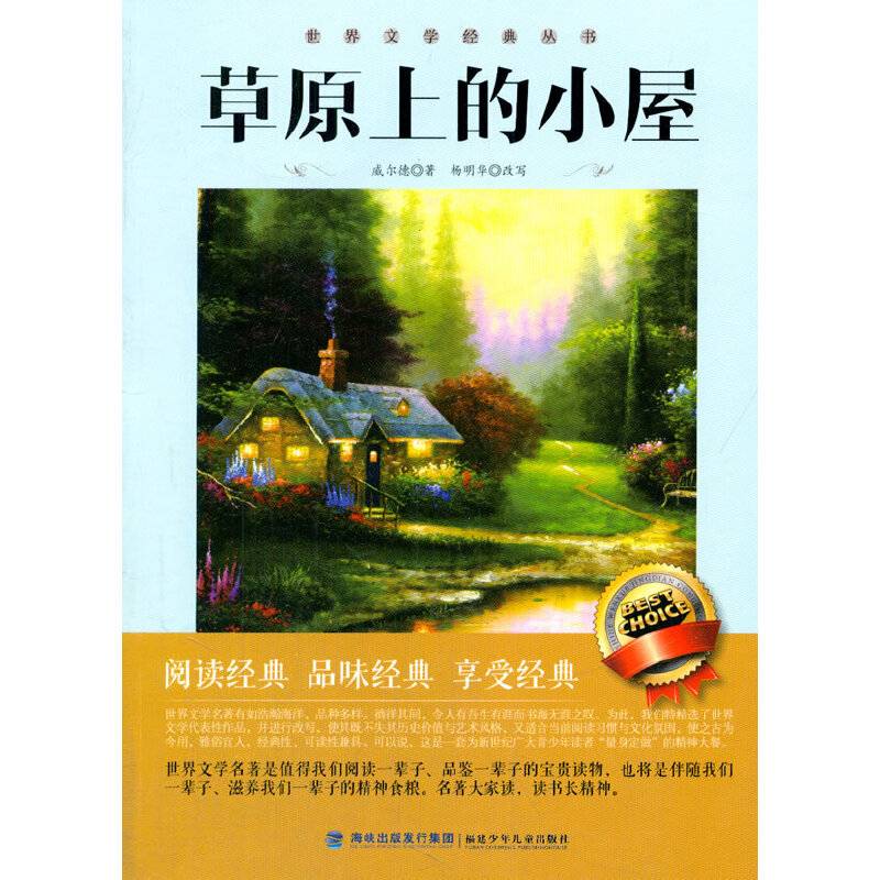 草原上的小屋