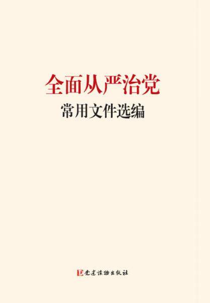 全面从严治党常用文件选编
