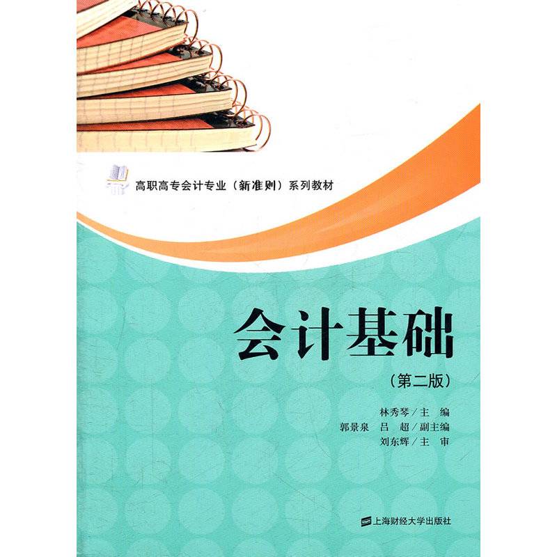 会计基础（第二版）（高职高专会计专业（新准则）系列教材）