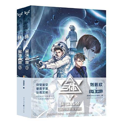 三体 ·黑暗森林