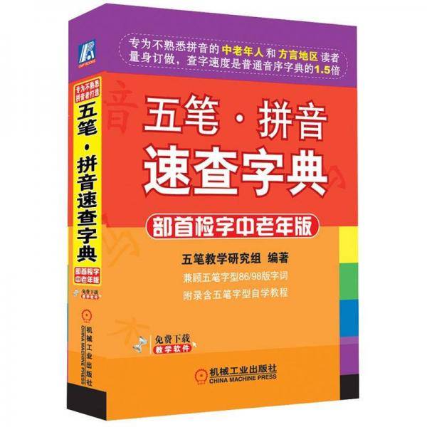 五笔・拼音速查字典 部首检字中老年版