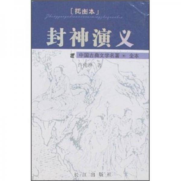 封神演义