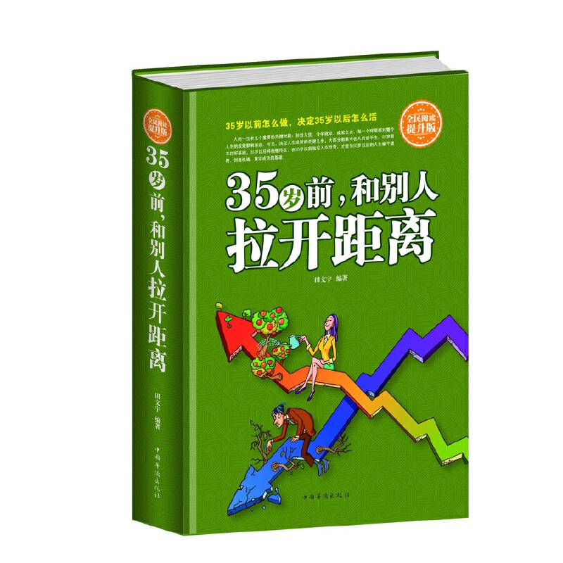 全民阅读-35岁前，和别人拉开距离（精装）