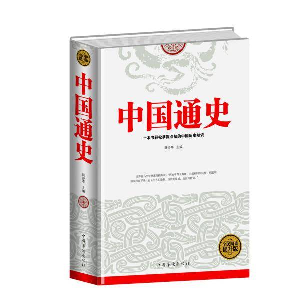 中国通史（全民阅读提升版）