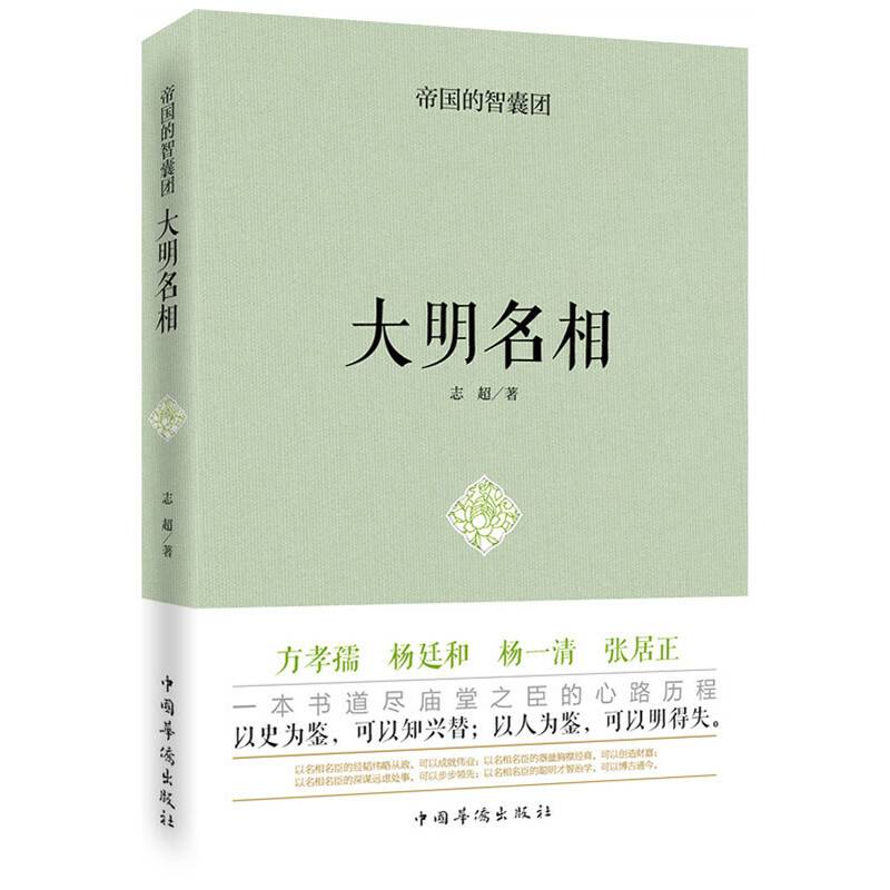 帝国的智囊团.大明名相
