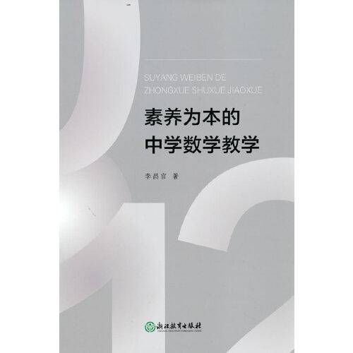 素养为本的中学数学教学