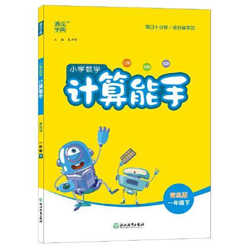 2023年春小学数学计算能手 1年级一年级下·青岛版（六三制 小学六年）