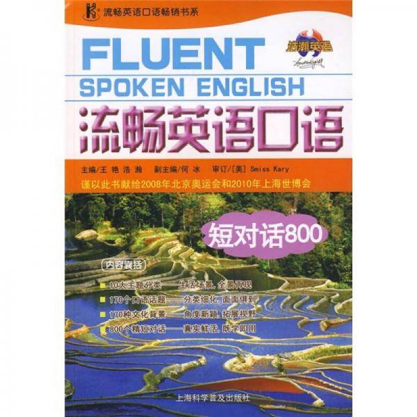 流畅英语口语短对话800