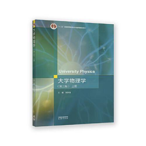 大学物理学（第三版）上册