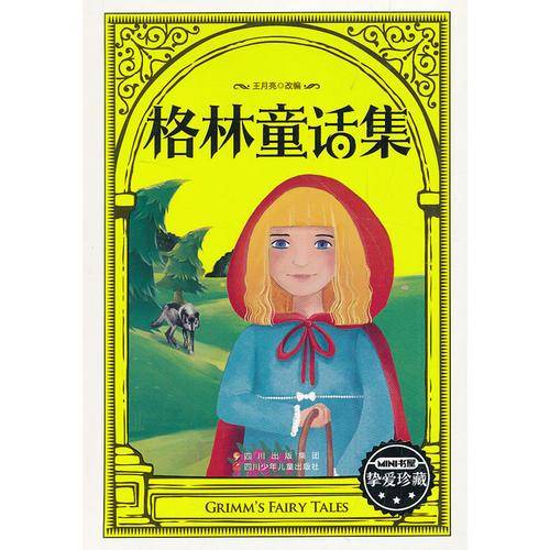 格林童话集