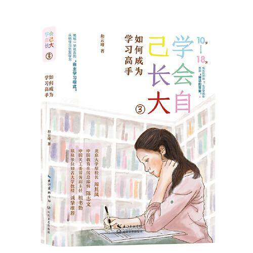 学会自己长大③：如何成为学习高手