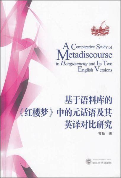 基于语料库的《红楼梦》中的元话语及其英译对比研究