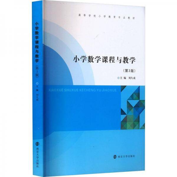 小学数学课程与(第3版) 大中专文科文教综合  新华正版
