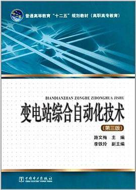 变电站综合自动化技术
