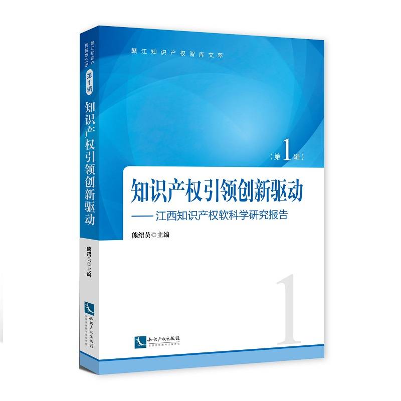 知识产权引领创新驱动――江西知识产权软科学研究报告