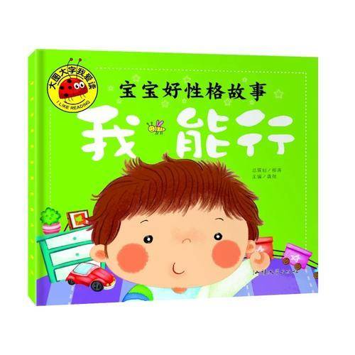 宝宝好性格故事 我能行