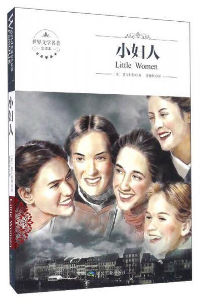世界文学名著：小妇人（全译本）