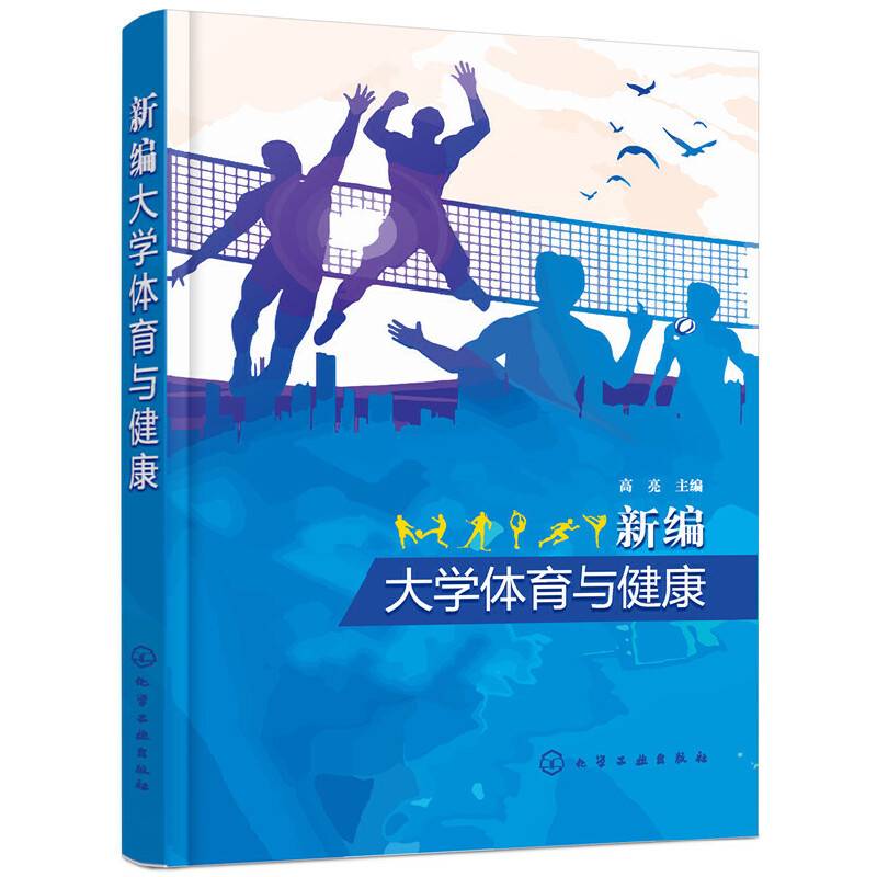 新编大学体育与健康（高亮 ）