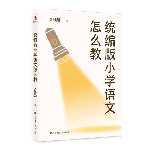 统编版小学语文怎么教