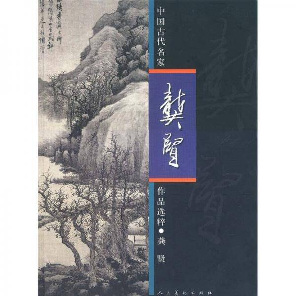 龚贤
