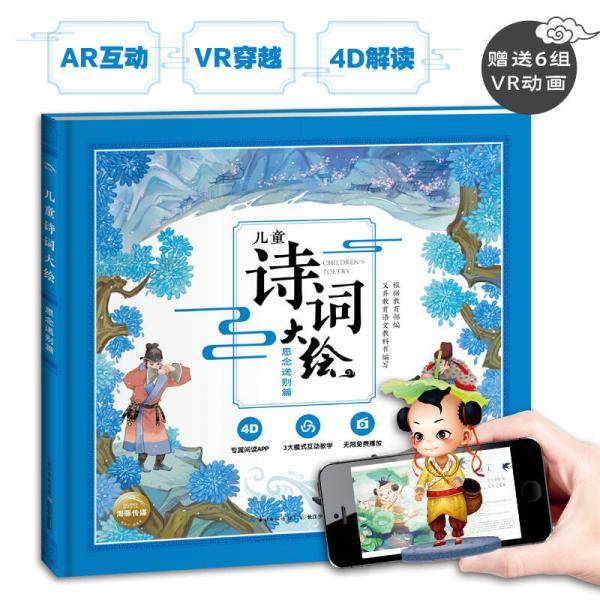 儿童诗词大绘：思念送别篇