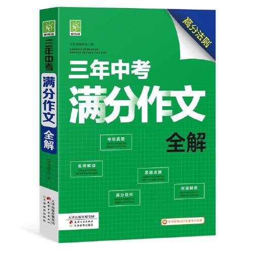 好悦读·三年中考满分作文全解