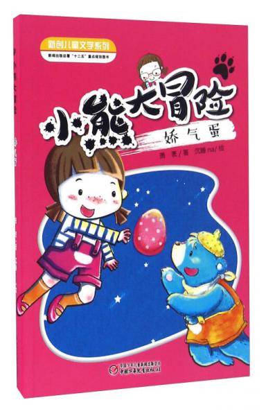 小熊大冒险 娇气蛋/新创儿童文学系列
