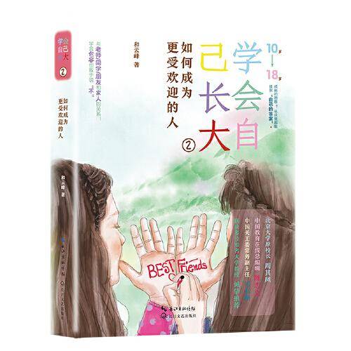 学会自己长大②：如何成为更受欢迎的人