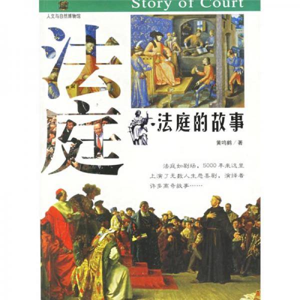 法庭的故事