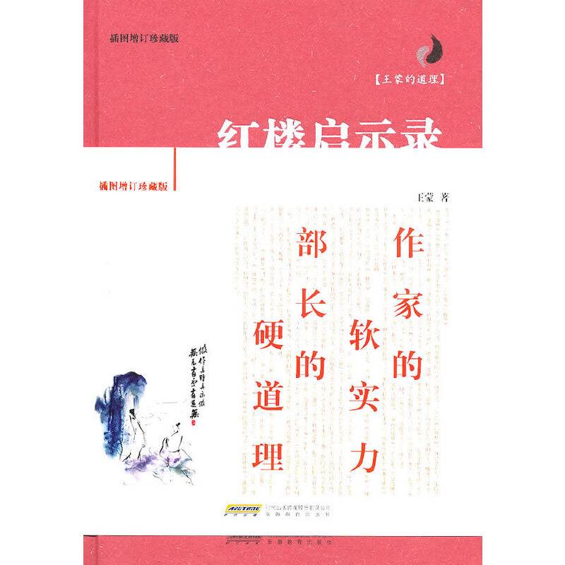 王蒙的道理-红楼启示录