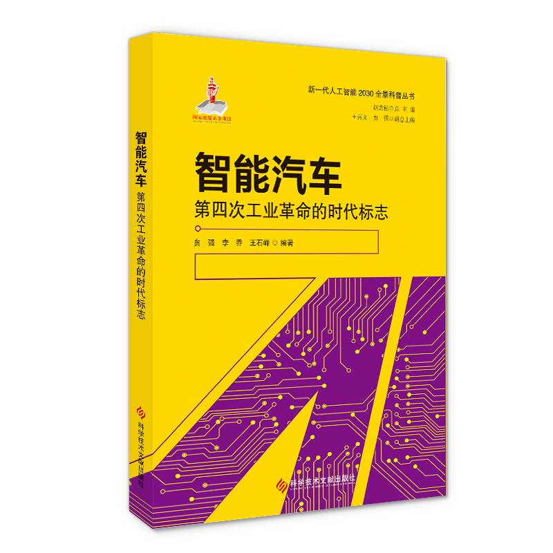 智能汽车——第四次工业革命的时代标志