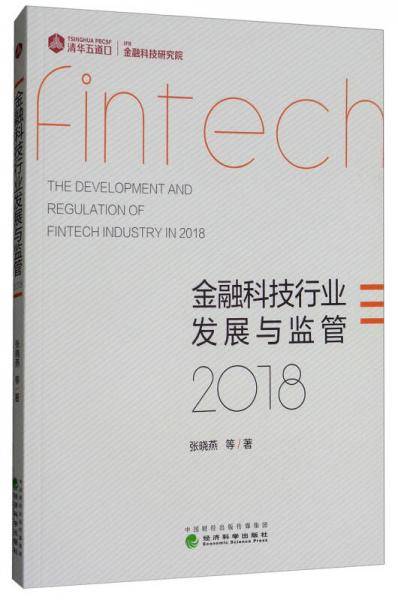 金融科技行业发展与监管2018