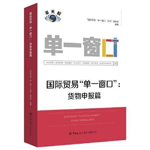 国际贸易“单一窗口”：货物申报篇