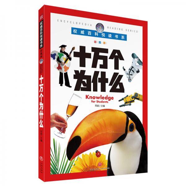 权威百科悦读书系 十万个为什么