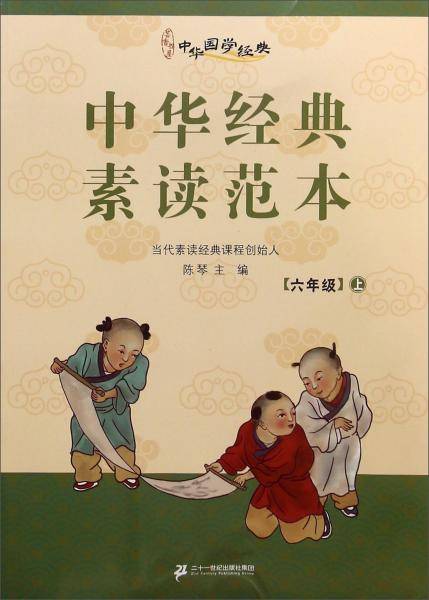 中华国学经典：中华经典素读范本（六年级上）