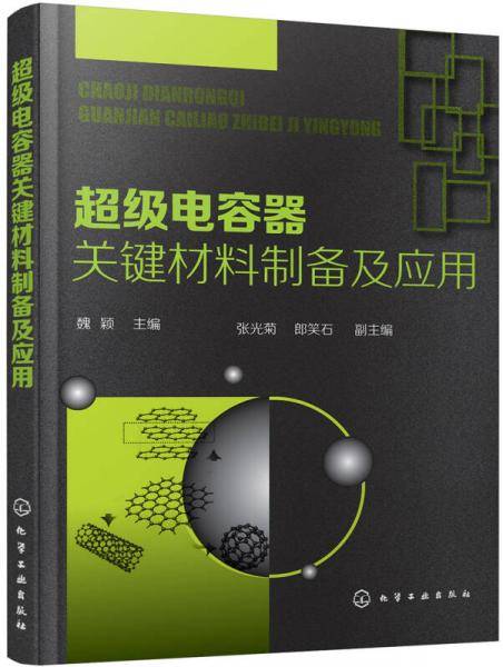 超级电容器关键材料制备及应用