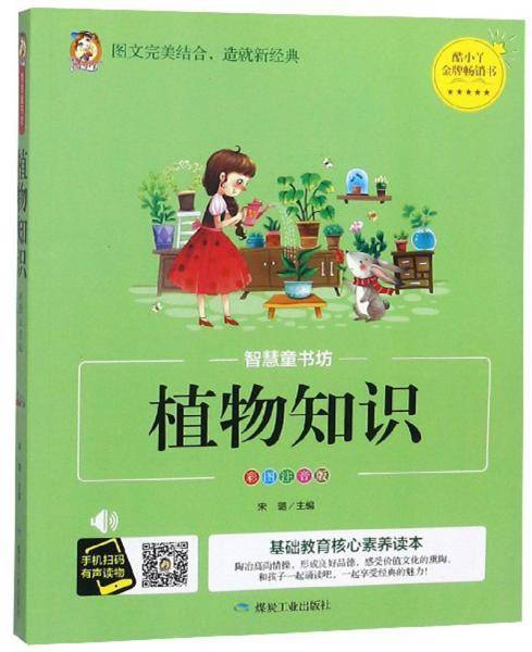 植物知识（彩图注音版）/智慧童书坊